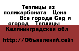 Теплицы из поликарбоната › Цена ­ 5 000 - Все города Сад и огород » Теплицы   . Калининградская обл.